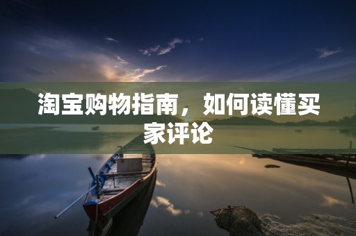 淘宝购物指南，如何读懂买家评论