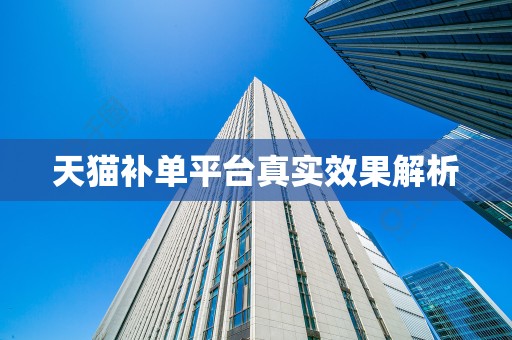 天猫补单平台真实效果解析