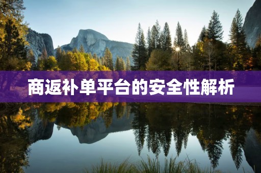 商返补单平台的安全性解析