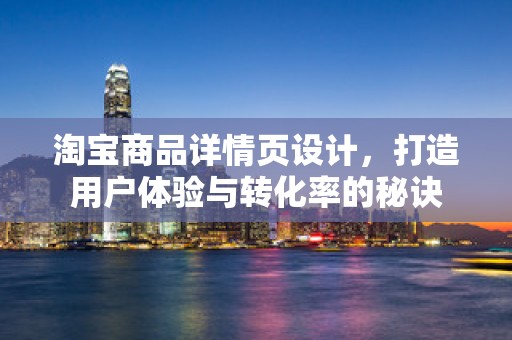 淘宝商品详情页设计，打造用户体验与转化率的秘诀