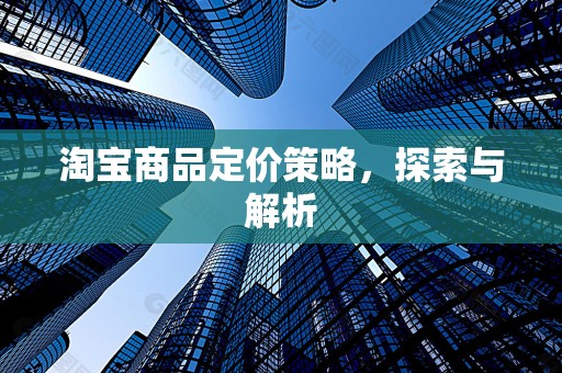淘宝商品定价策略，探索与解析