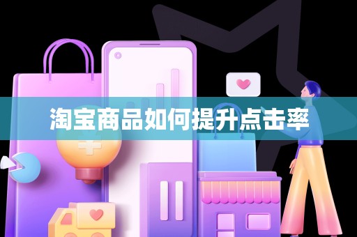 淘宝商品如何提升点击率