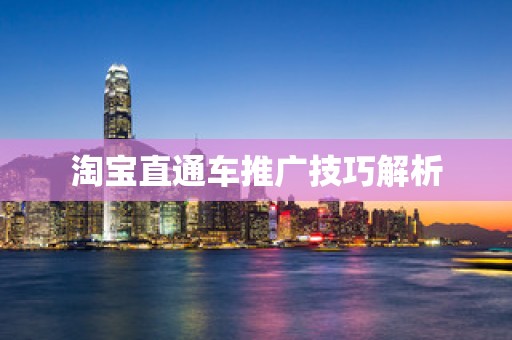 淘宝直通车推广技巧解析