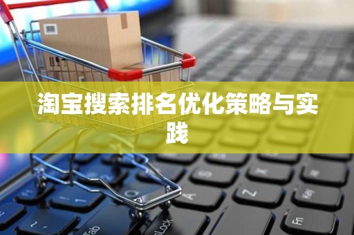 淘宝搜索排名优化策略与实践