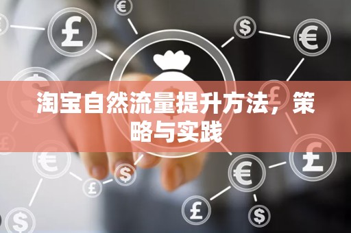 淘宝自然流量提升方法，策略与实践