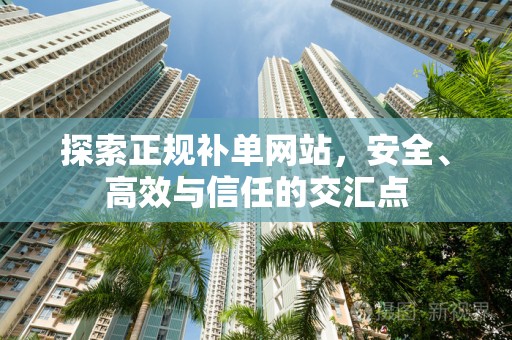 探索正规补单网站，安全、高效与信任的交汇点