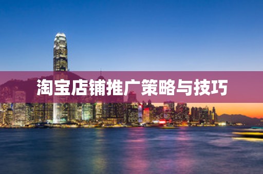 淘宝店铺推广策略与技巧