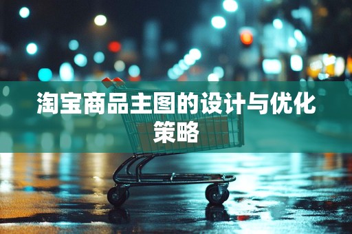淘宝商品主图的设计与优化策略