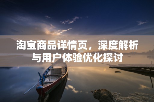 淘宝商品详情页，深度解析与用户体验优化探讨