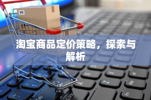 淘宝商品定价策略，探索与解析