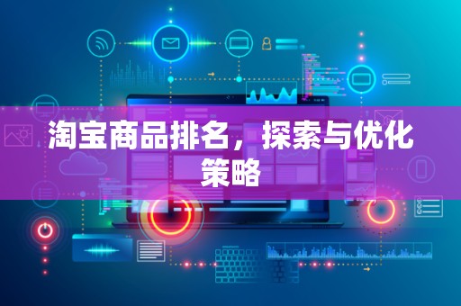 淘宝商品排名，探索与优化策略