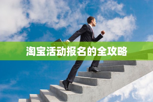 淘宝活动报名的全攻略