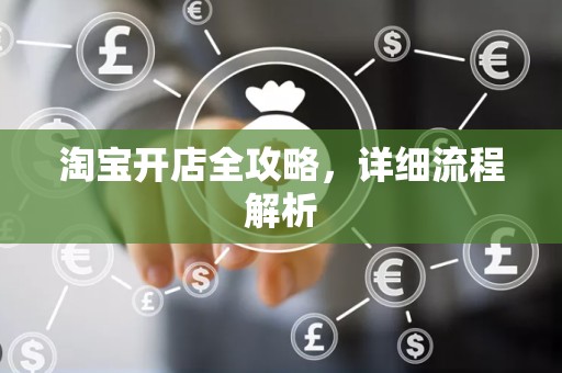 淘宝开店全攻略，详细流程解析