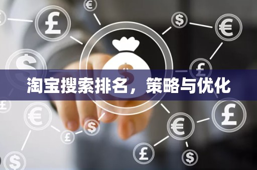 淘宝搜索排名，策略与优化
