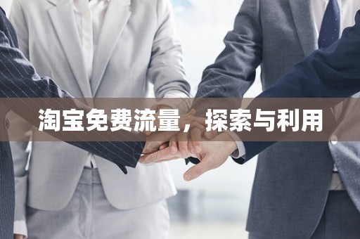 淘宝免费流量，探索与利用