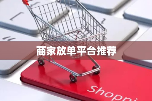 商家放单平台推荐
