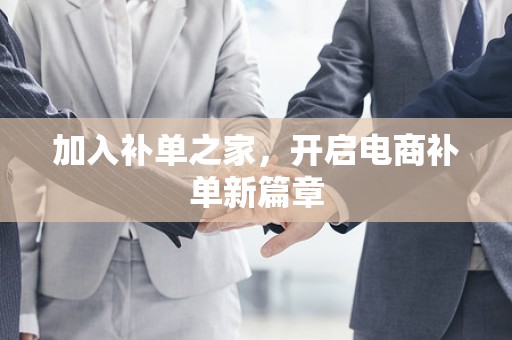 加入补单之家，开启电商补单新篇章