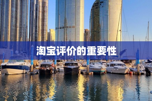 淘宝评价的重要性
