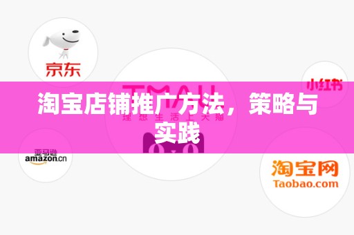 淘宝店铺推广方法，策略与实践