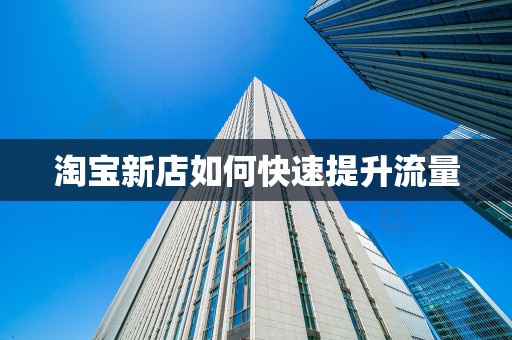 淘宝新店如何快速提升流量