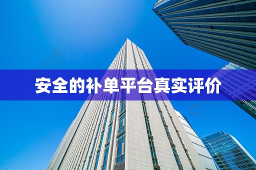 安全的补单平台真实评价