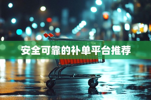 安全可靠的补单平台推荐