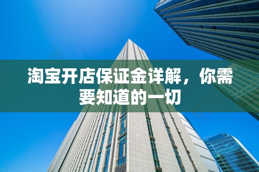 淘宝开店保证金详解，你需要知道的一切