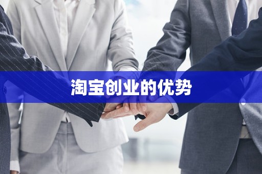 淘宝创业的优势