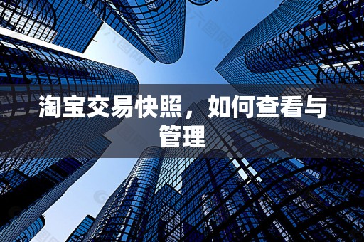 淘宝交易快照，如何查看与管理