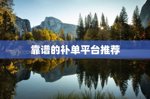 靠谱的补单平台推荐