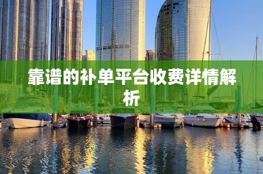 靠谱的补单平台收费详情解析