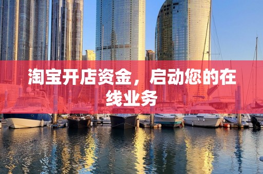 淘宝开店资金，启动您的在线业务