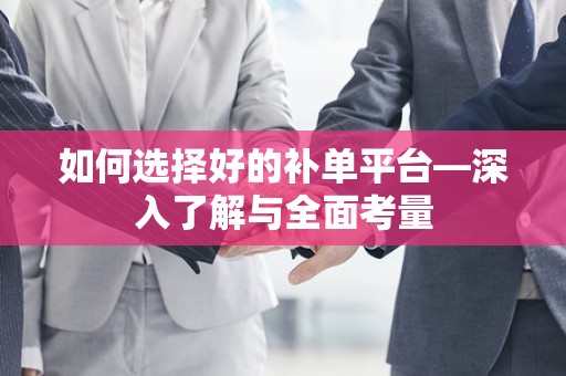 如何选择好的补单平台—深入了解与全面考量