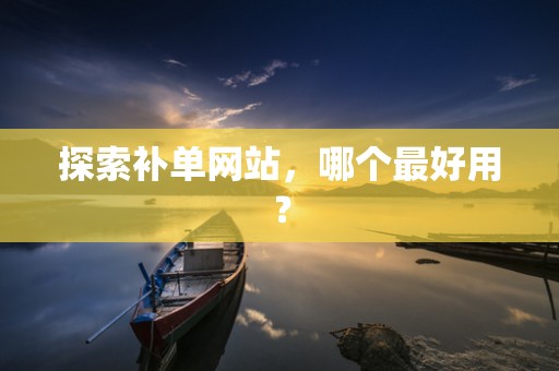 探索补单网站，哪个最好用？