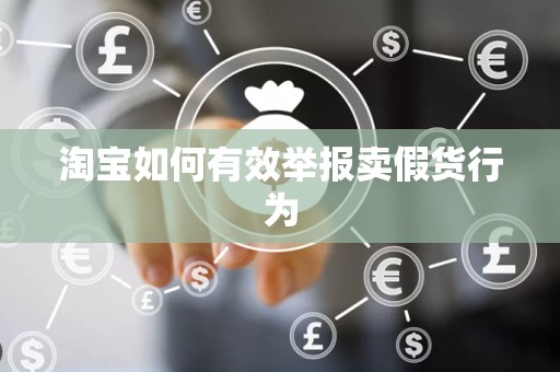 淘宝如何有效举报卖假货行为