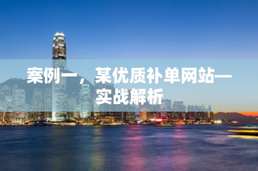 案例一，某优质补单网站—实战解析
