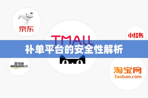 补单平台的安全性解析