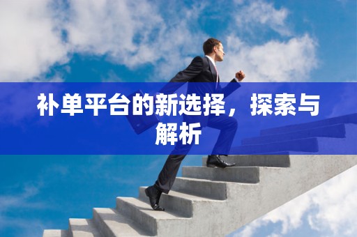 补单平台的新选择，探索与解析