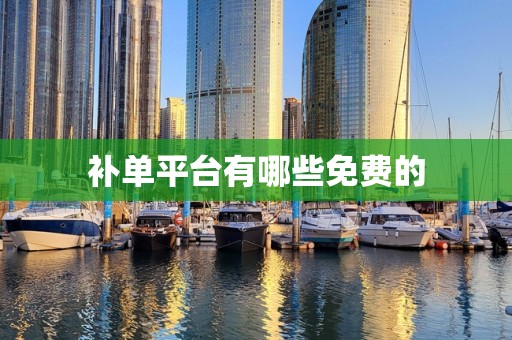 补单平台有哪些免费的