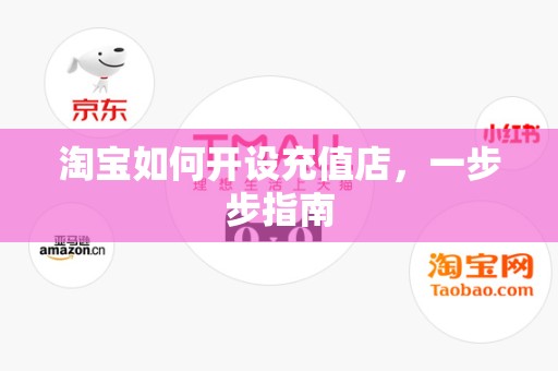 淘宝如何开设充值店，一步步指南