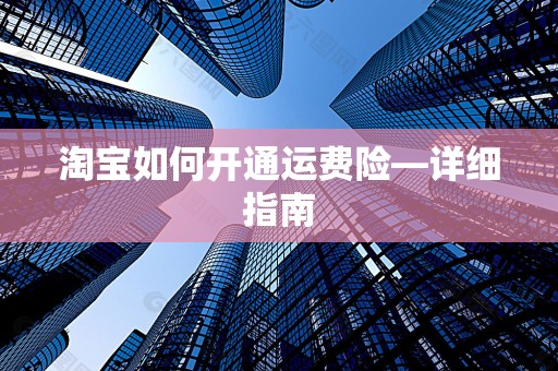 淘宝如何开通运费险—详细指南