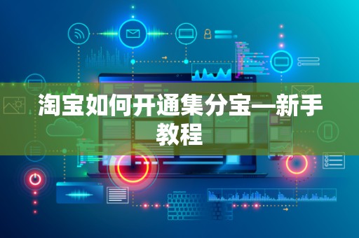 淘宝如何开通集分宝—新手教程