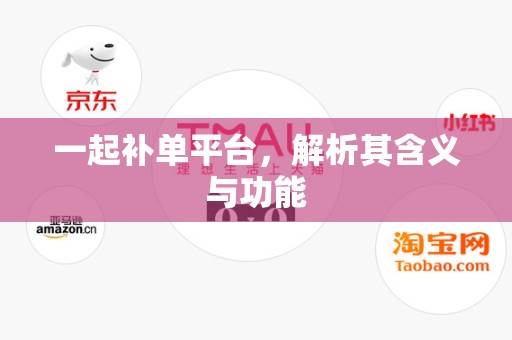 一起补单平台，解析其含义与功能