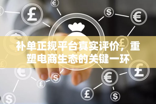 补单正规平台真实评价，重塑电商生态的关键一环