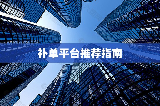 补单平台推荐指南