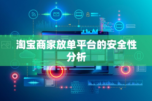 淘宝商家放单平台的安全性分析