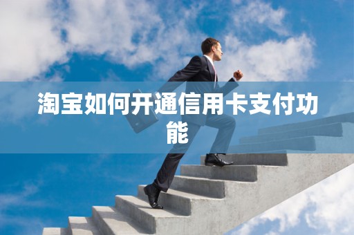 淘宝如何开通信用卡支付功能