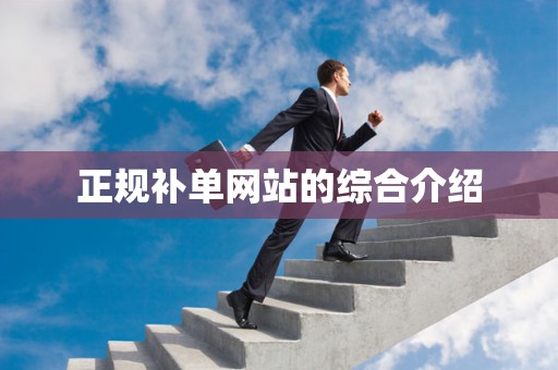 正规补单网站的综合介绍