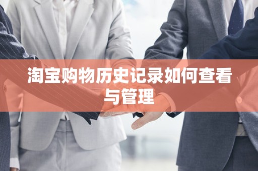 淘宝购物历史记录如何查看与管理