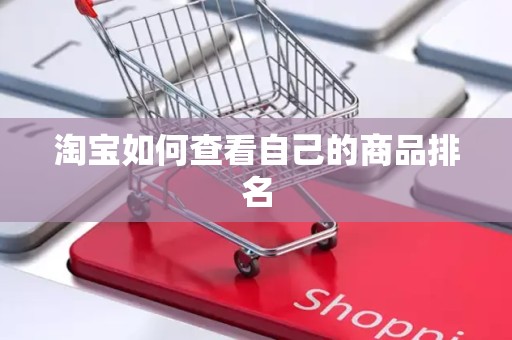 淘宝如何查看自己的商品排名
